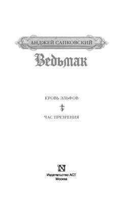 Ведьмак. Кровь эльфов. Час презрения с доставкой по Минску от 70 рублей бесплатно!